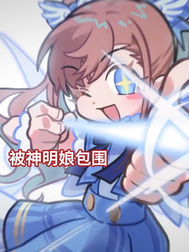 通通带回家⁉️这么萌的学生会长我先收下了!截图
