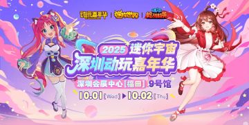 深圳国际电玩节｜迷你世界｜迷你枪战精英联名票上线！