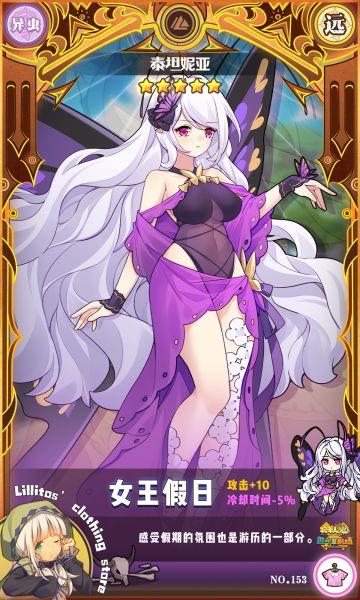 【泰坦尼亚】女王假日