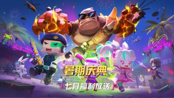 盛夏狂欢，七月福利大放送！精英们一起来看看吧！