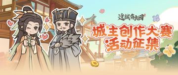 （已开奖）城主创作大赛活动征集开启！金钞京东卡豪礼等你来领！