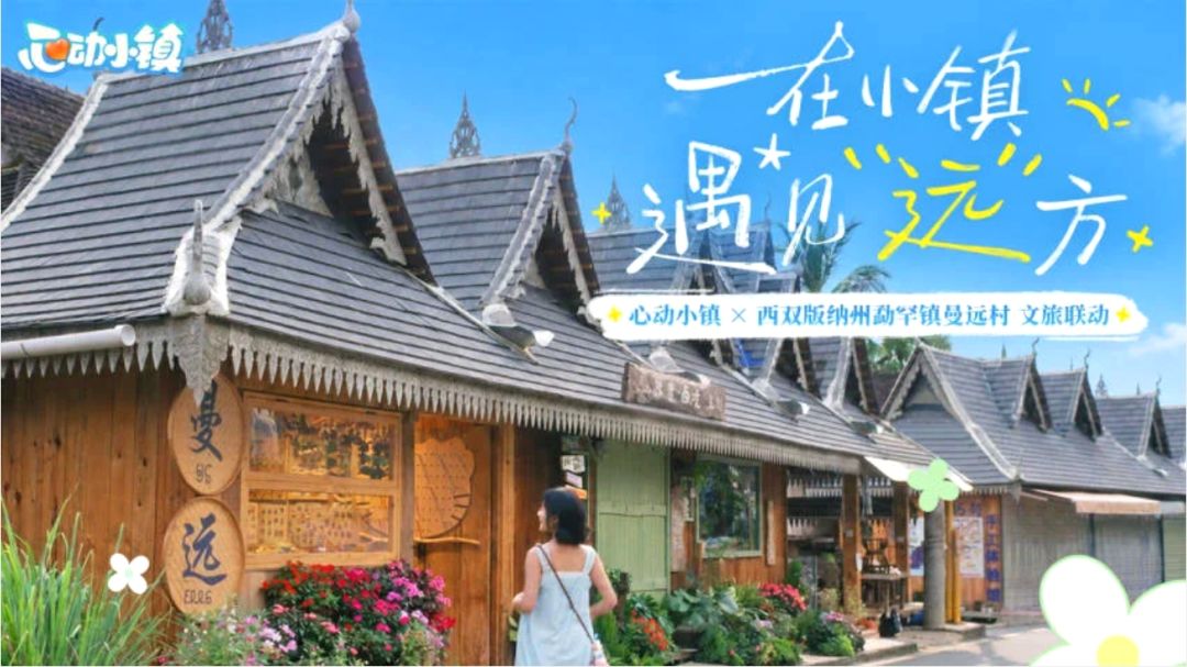 心动小镇联动傣乡曼远村! 1
