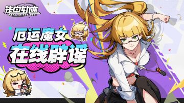 ■厄运魔女■ —在—线—辟—谣—