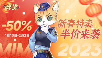 【半价折扣中】喜迎新春！2023咪莫半价特惠开启！