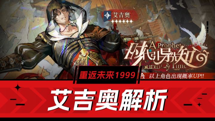 重返未来1999：版本强C艾吉奥解析，刺杀体系准核心！截图