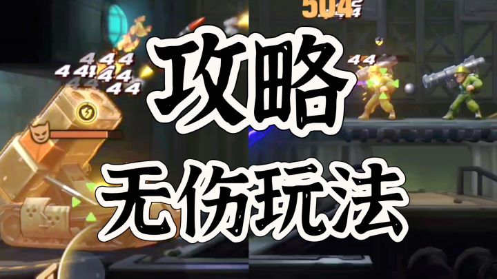 合金弹头觉醒困难模式攻略第一大关截图