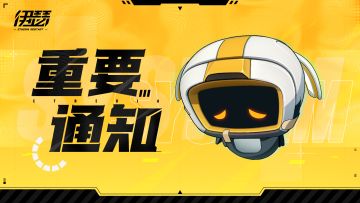 【公告】12/04停服维护延迟开服公告