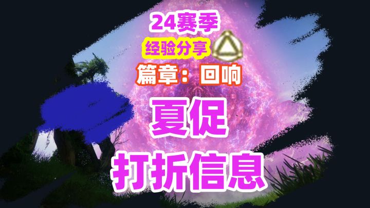 《命运2》夏促特卖DLC打折告知7月12日截止截图