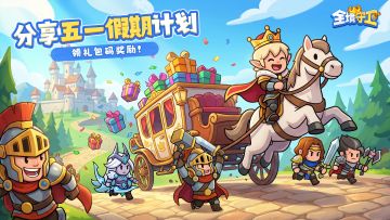 【TAP专属福利】分享假期出行计划，领礼包码奖励！