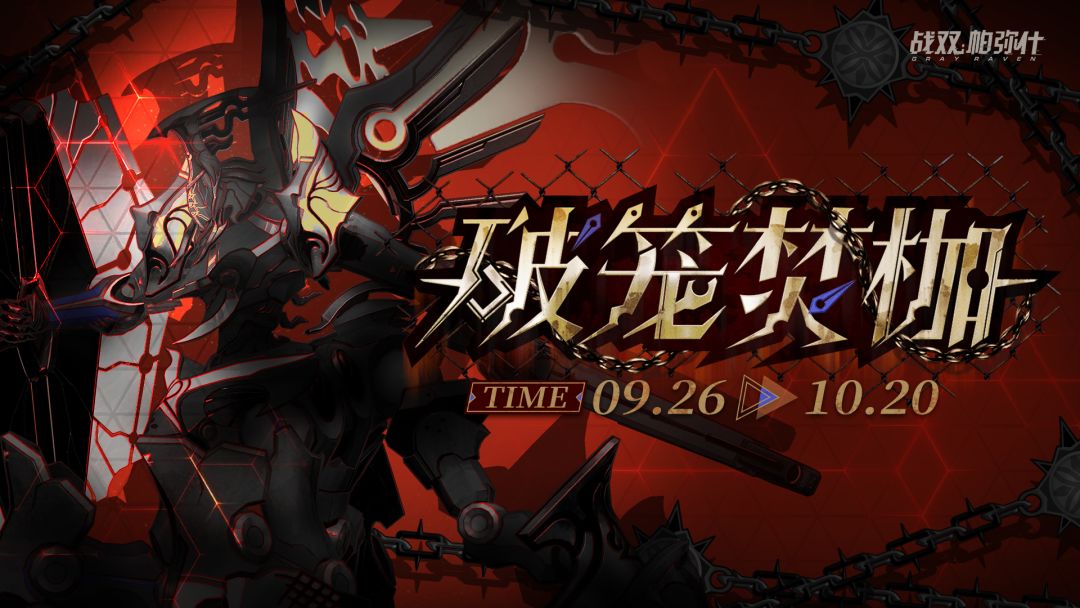 ★破笼焚枷 | BOSS关挑战现已开启★ 1