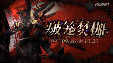 ★破笼焚枷 | BOSS关挑战现已开启★