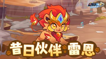 《赛尔号》昔日伙伴——雷恩即将登场！