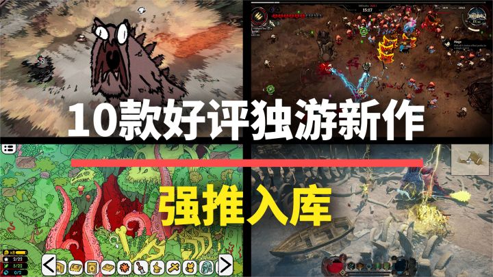 【游戏推荐】以撒作者出新作？10款近期独立游戏佳作，好评入库！截图