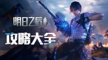 【明日攻略站】懂你所需，手把手带你玩明日