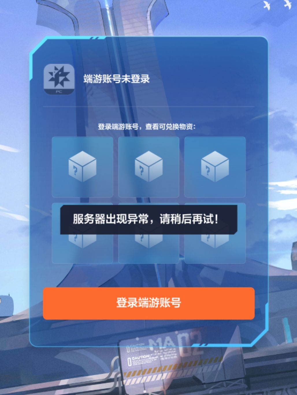 为什么端手互联wegame登录服务器异常 1