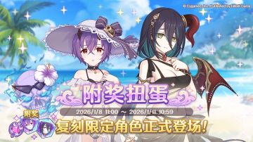 《公主连结Re:Dive》「复刻限定角色附奖扭蛋」正式开展！