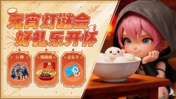 【福利局】元宵灯谜会 好礼乐开怀