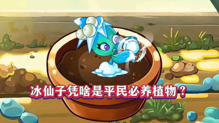PVZ2:冰仙子凭啥是平民必养植物?截图