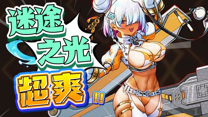 自从染上了《迷途之光》，总感觉身体被掏空！截图