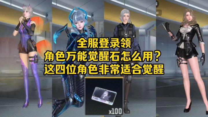 全服登录领100个角色万能觉醒石怎么用？这四位角色非常适合！截图