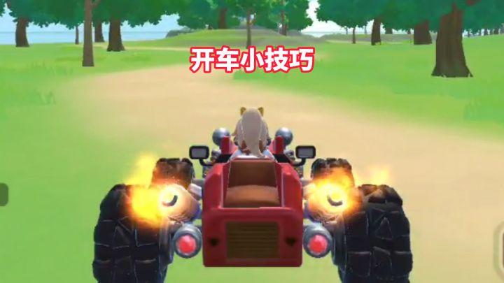 开车小技巧截图