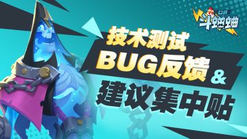 口袋斗蛐蛐丨技术测试BUG反馈&建议集中贴