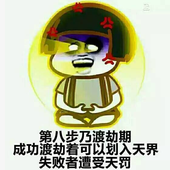 想修仙想的满脸都是黑眼圈 6