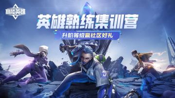 【已开奖】英雄熟练集训营，升阶等级赢好礼！