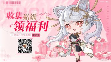 【福利活动】重走西游路，收集小可爱领福利