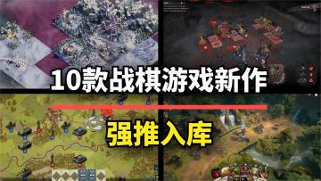 【游戏推荐】创意满分！10款值得入库的战棋新作，玩出新花样！