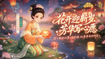 联名互动丨新年花语·以花寄意