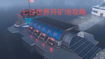 七日世界全自动挖矿攻略（我在七日开矿场）