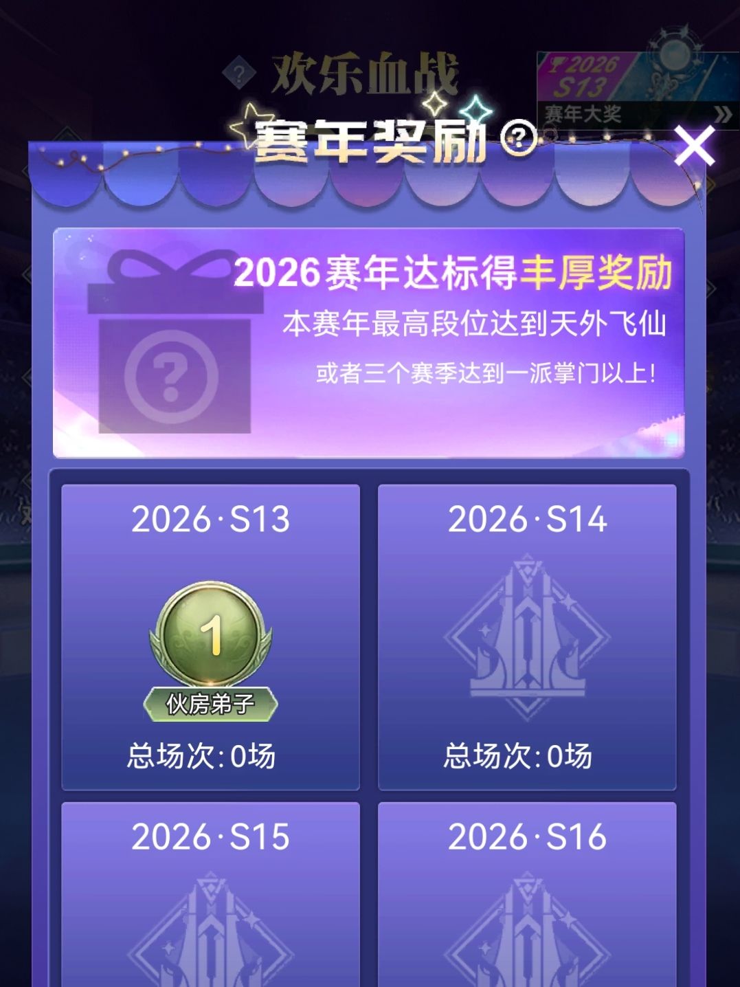 赛年启航新纪元,欢乐血战S13赛季 3