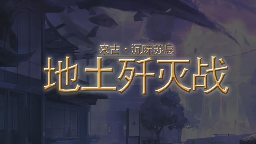 【物华弥新】【破局测试】1-15地土超详细考据攻略截图