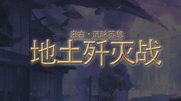 【物华弥新】【破局测试】1-15地土超详细考据攻略