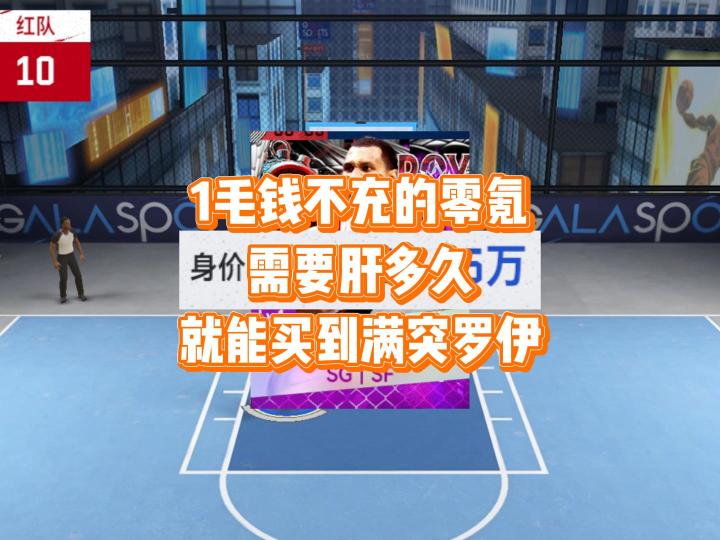 一毛钱不充的零氪玩家,需要肝多久才能买得起罗伊截图