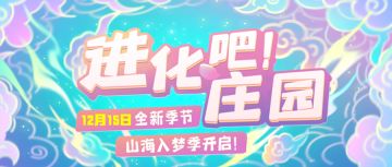 山海画卷徐徐展开，进化奥义等你探秘