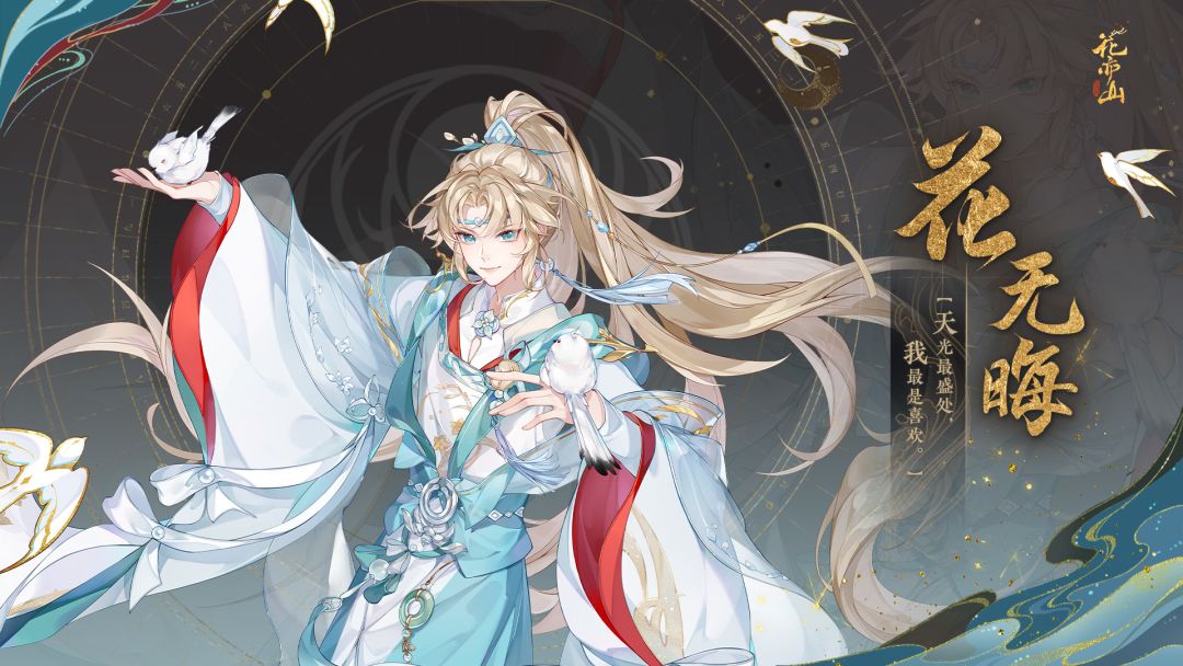 寻光不悔│UR名士花无晦·立绘展示 3