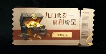 活动丨九门奖券，福利纷呈！特殊奖励等你来拿！