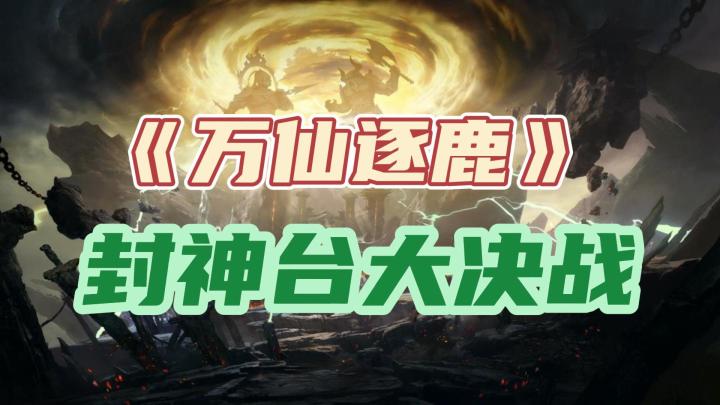 封神台大决战,这才是SLG手游神仙大乱斗该有的样子截图