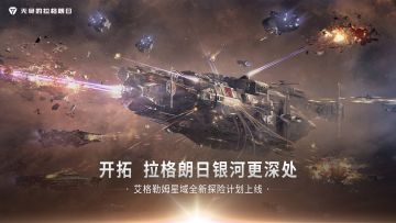 《无尽的拉格朗日》——艾格勒姆星系态势正式开启