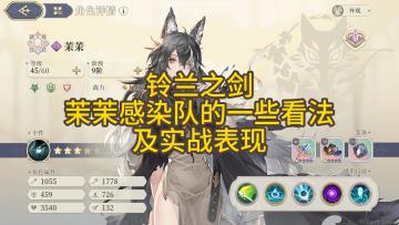 【铃兰之剑】茉茉感染流评测及实战表现