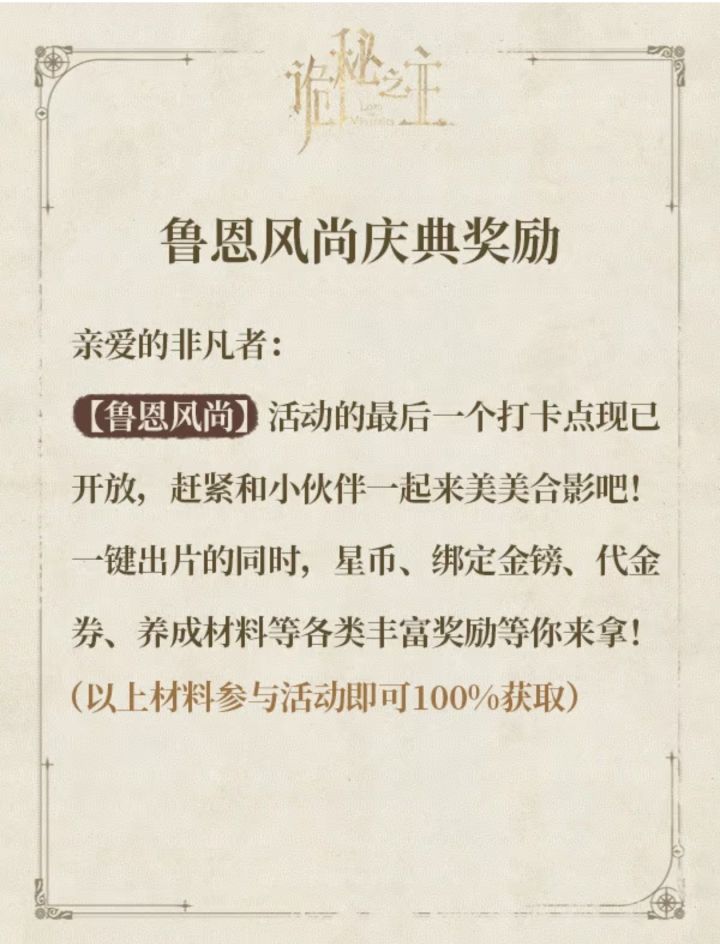 诡秘鲁恩风尚庆典:一键出片白嫖外观截图