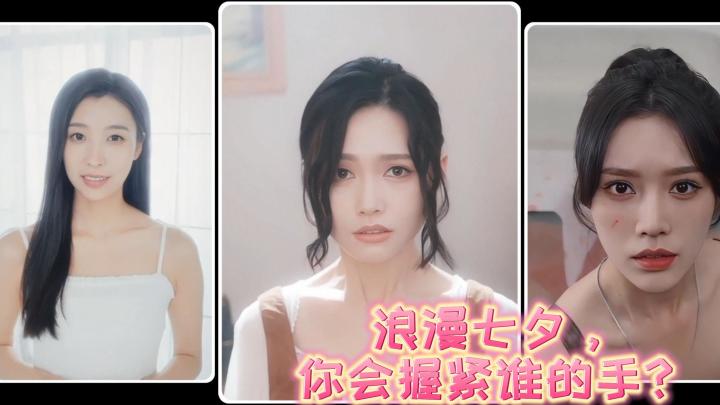 浪漫七夕,你会选择握紧谁的手?截图