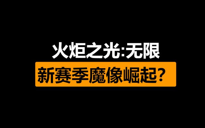 寒冰之灵要加强,新赛季魔像bd可以玩了?截图