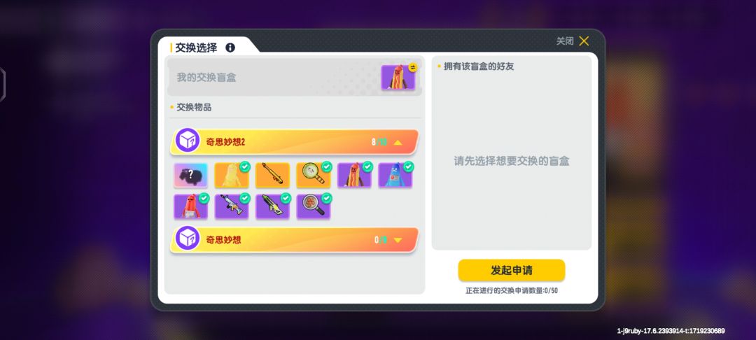 香肠派对奇思妙想盲盒互换 2