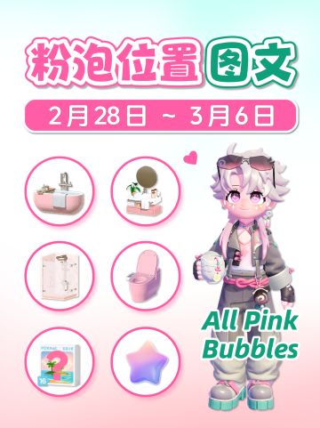 2.28-3.6 全15个粉色泡泡位置 Pink Bubbles