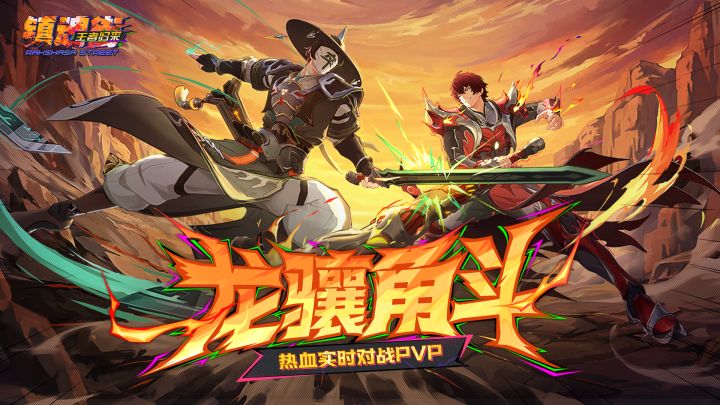 PVP玩法【龙骧角斗】实机演示 | 想称王?先打赢再说!截图