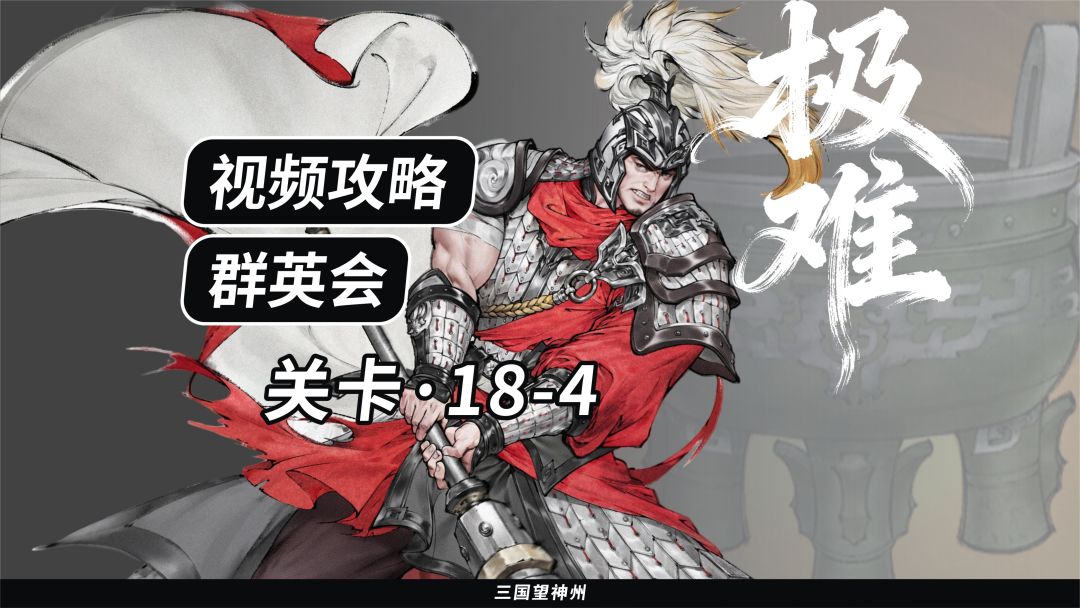 【视频攻略】群英会-关卡：18-4（极难）截图