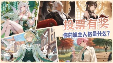 【有奖活动】趣味投票：城主大人，你的城主人格是什么？